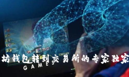 以太坊钱包转到交易所的专家独家秘诀