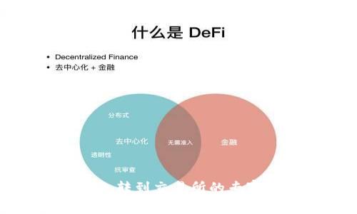 以太坊钱包转到交易所的专家独家秘诀