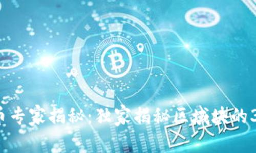 数字货币专家揭秘:独家揭秘区域块的3大秘诀!