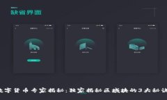 数字货币专家揭秘：独家揭秘区域块的