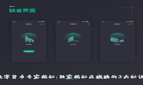数字货币专家揭秘:独家揭秘区域块的3大秘诀!