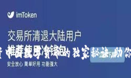专家揭秘：投资中国数字货币的独家秘诀，助你收藏未来财富
