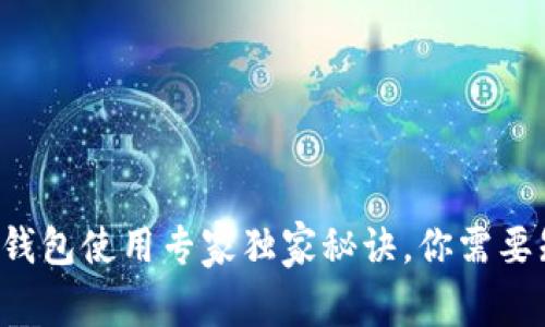 移动以太坊钱包使用专家独家秘诀，你需要知道的一切！