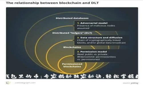 以太坊升级钱包里的币:专家揭秘独家秘诀,轻松掌握数字资产管理