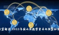 专家解读：2023年国内新数字货币的独