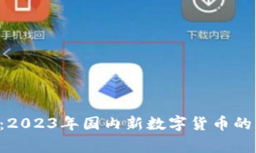 专家解读:2023年国内新数字货币的独家秘诀!