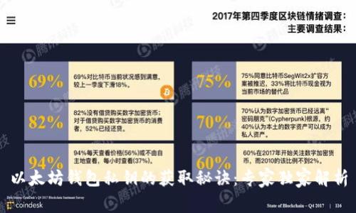 以太坊钱包私钥的获取秘诀:专家独家解析