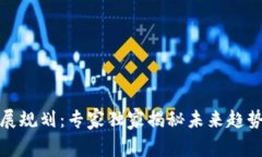 数字货币发展规划：专家独家揭秘未来