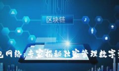 以太坊钱包网络：专家揭秘独家管理数