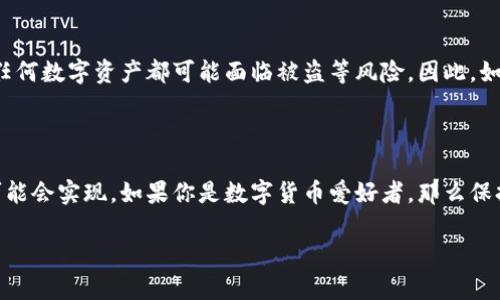 华为手表与数字货币的兼容性

华为手表，作为现代科技与个人风格的结合代表，近年来在智能穿戴设备中占据了越来越重要的地位。而随着数字货币的兴起，许多人开始好奇：华为手表是否支持数字货币呢？说真的，关于这个问题，我们需要仔细分析一下。

数字货币的概念

在深入探讨华为手表支持数字货币的可能性之前，先来聊聊数字货币的概念。简单来说，数字货币是一种以数字化形式存在的货币，通常借助区块链技术进行交易。它们包括比特币、以太坊等各种加密货币，甚至一些法定数字货币（如央行数字货币）也属于这一范畴。

华为手表的特性

华为手表在功能上相当全面，它们不仅可以进行健康监测、运动追踪，还支持支付功能。这就是为什么很多人想知道它是否支持数字货币的一个原因。随着越来越多的商家开始接受数字货币，能够用手表进行支付无疑会让生活更加便捷。

当前的支付支持情况

就目前而言，华为手表主要支持的是NFC支付（近场通讯）。因此许多人会认为，只要有支持卡片或应用的数字货币，都可以通过华为手表进行支付。比如，华为手表支持的支付平台包括华为支付和部分第三方应用（如支付宝、微信等）。

数字货币支付的壁垒

但问题在于，数字货币并没有被所有的支付平台广泛接受。例如，尽管某些支付应用正在尝试整合加密货币的支付选项，但现阶段大多数主流支付平台仍然以传统货币为主。因此，虽然华为手表可以支持某些支付功能，但要实现数字货币的支付功能，可能还需要时间。

未来的可能性

当然，未来的可能性是存在的。许多科技公司和金融机构都在积极探索数字货币的整合。假设数字货币被更广泛地接受，华为手表也很可能会迎合这一趋势，推出相应的功能，以方便用户进行数字货币支付。

为什么使用数字货币付款？

那么，为什么人们会对数字货币的支付功能如此感兴趣呢？首先，数字货币通常具有更低的交易费用，这对消费者来说是一个很大的优势。另外，数字货币交易可以实现即时付款，省去了传统银行转账所需的时间。

用户体验与安全性

然而，用户在使用数字货币进行支付时，最关心的无疑是安全性。虽然区块链技术为交易提供了极高的安全性，但但是任何数字资产都可能面临被盗等风险。因此，如何保障用户的资产安全，是在开发相关功能时必须重视的一点。

总结

总的来说，华为手表目前虽然不直接支持数字货币支付，但凭借其强大的支付功能和业界的发展趋势，我认为未来有可能会实现。如果你是数字货币爱好者，那么保持对这一功能的关注，将会是明智之举。当然，在此之前，依然可以通过支持的支付平台，利用手表进行方便快捷的消费。

华为手表是否支持数字货币？专家独家揭秘秘诀！