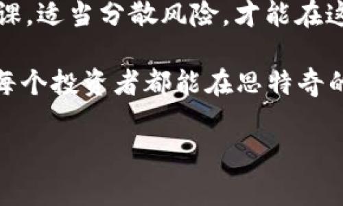   数字货币投资专家独家分享：如何抓住思特奇的投资秘诀 / 
 guanjianci 数字货币, 思特奇, 投资秘诀 /guanjianci 

引言：什么是思特奇？
说真的，数字货币这个词在近几年真的是火得不行。大家都在谈论，尤其是“思特奇”（Stellar）。作为数字货币中的一颗新星，它的出现让不少投资者为之惊喜。你可能会问，思特奇到底是什么？其实，思特奇是一个开源的支付协议，它允许不同货币之间进行快速、安全的交易，什么样的货币都能轻松转到你想要的地方。

思特奇的背景与成立
思特奇项目于2014年由Jed McCaleb创建，他可是Ripple的联合创始人，非常有眼光和前瞻性。思特奇的目标是建立一个全球金融网络，以便让人们可以随时随地进行交易。它致力于解决传统金融系统中的高昂手续费和交易时间过长的问题。比如，传统银行转账可能需要几天，而思特奇几乎可以做到瞬间到账，简直就是为普罗大众量身定制的金融工具。

思特奇的技术架构
如果你对技术感兴趣，思特奇的底层设计绝对值得一看。它采用的是一种“共识算法”，与传统的区块链模式有所不同。思特奇不需要挖矿，而是通过“协议节点”和用户的参与，来提高网络的效率。这一点其实让我很惊讶，你知道吗？在这个新的生态系统中，参与者的信任度和参与度成了评价网络安全和交易合理性的关键因素。

思特奇的用例
说到用例，思特奇在很多方面都表现得相当出色。比如，它的“资产发行”功能，允许用户创建自己的数字资产。这对于小型企业或者创业公司来说简直就是一个宝贵的机会，他们可以通过发行自己的代币来进行融资。此外，思特奇还支持跨境支付，这对于那些需要频繁进行国际交易的用户，无疑是一个巨大的福音。

如何投资思特奇
那么，对于我们普通投资者来说，如何才能有效地投资思特奇呢？这其实有几个步骤，跟我来一起看一下：
ol
    listrong理解市场：/strong首先，你得多看看市场报道、分析和趋势。这一步真的很重要，只有理解市场，才能更好地做出决策。/li
    listrong选择合适的交易平台：/strong目前，有很多平台支持思特奇的交易，比如Binance、Coinbase等。你需要选择一个信誉良好且符合你需求的平台。/li
    listrong分散风险：/strong千万别把所有的钱都投资在思特奇上，适当分散投资可以降低风险，这道理大家都懂的。/li
    listrong定期跟踪投资：/strong像任何其他投资一样，定期检查你的投资组合情况是相当重要的。这不仅可以帮助你把握市场变化，也能帮助你及时调整策略。/li
/ol

思特奇的未来展望
随着全球对数字货币接受度的提高，思特奇未来的发展前景也非常可观。尤其是它专注于金融包容性，为那些传统金融服务覆盖不到的人群提供便利，真的是一项伟大的使命。你知道吗？其实如今还有超过20亿人没有银行账户，而思特奇的目标就是让他们也能参与到全球经济当中。

总结与投资秘诀
总结一下，思特奇作为一个新兴的数字货币项目，确实值得关注。无论是它的技术架构、市场应用，还是未来的发展潜力，都让人充满期待。记住这些投资秘诀，做好功课，适当分散风险，才能在这个波动不断的市场中坚守自己的投资目标。每个人的旅程都是独一无二的，你的行动决定了你未来的投资回报！

在结束之前，想跟大家分享一个小秘密。如果你能够坚持学习和调整自己的投资策略，那么即使在这个快速变化的市场环境中，你也只会朝着更好的方向前进。希望每个投资者都能在思特奇的浪潮中，找到属于自己的机会！ 

总之，数字货币的世界充满了未知与机遇，只要你敢于探索，就一定能找到属于你的那片蓝海。记得，投资要谨慎，选择要明智，祝你在思特奇的投资旅程中大获成功！

