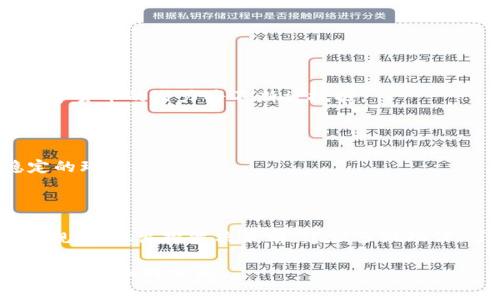 黄金数字货币是一种将黄金的价值与数字货币技术结合的特殊金融工具。它通常是通过区块链技术，发行的与实际黄金挂钩的数字资产。以下是关于黄金数字货币的一些关键点，帮助你更好地理解这个概念。

### 什么是黄金数字货币？

黄金数字货币是一种数字资产，它的价值通常与实物黄金的价格直接挂钩。也就是说，持有一定数量的黄金数字货币，就相当于持有相应数量的黄金。这种货币的出现，是为了将传统的黄金投资与现代的数字货币技术结合起来，方便投资者更好地进行资产的管理和转移。

### 黄金数字货币的种类

1. 黄金支持的稳定币

这类数字货币的价值与传统的法定货币（如美元）挂钩，而其背后则是实物黄金作为支持资产。例如，Tether Gold (XAUT) 或 Paxos Gold (PAXG) 等都是以黄金为抵押的稳定币。用户可以随时根据市场价赎回相应的黄金。

2. 代币化黄金

代币化黄金是指使用区块链技术将黄金的所有权进行数字化。例如，某些平台允许用户购买与其实际黄金数量相匹配的代币。这些代币可以在区块链上进行交易，使得黄金投资更加便捷和透明。

3. 黄金挖矿币

虽然这类加密货币并不是直接与黄金挂钩，但一些项目会将其盈利部分用于购买和储存黄金。例如，某些公司在发行其本身的代币后，用部分利润购买黄金，以维持其项目的价值。

### 黄金数字货币的优势

1. 稳定性

黄金作为一种传统的避险资产，历史上已经证明了其价值的稳定性。在许多经济动荡时期，黄金的价值往往能保持不变，甚至上升。这对于投资者来说，黄金数字货币是一种相对安全的投资机会。

2. 便利性

传统的黄金投资需要实际储存与保管，而黄金数字货币可以通过区块链平台进行交易和持有，大大缩短了交易时间和成本。而且，用户可以通过简单的手机应用进行购买和转让，十分方便。

3. 透明度

由于黄金数字货币的交易记录是在区块链上，这意味着所有的交易都是透明和可追溯的。这容易让用户确认其所持有的黄金是实际有支撑的，消除了许多传统投资中的隐性问题。

### 投资黄金数字货币的风险

1. 市场波动

虽然黄金数字货币的价格随黄金价格波动，但由于数字货币本身的性质，它们也可能出现较大的市场波动。这意味着在短期内，其价值可能会经历剧烈的起伏。

2. 监管风险

黄金数字货币目前的监管环境尚不明确。各国对数字货币的政策和法律框架有很大差异，这可能会影响其未来的可行性和安全性。

3. 技术风险

想必大家知道，区块链技术虽然相对安全，但也并非绝对。在区块链系统出现漏洞、黑客攻击或技术故障时，投资者可能会面临损失。

### 如何选择黄金数字货币？

1. 研究平台

在选择投资黄金数字货币前，最好先研究一下各个平台的声誉和安全性。选择那些有良好口碑的项目，可以大大降低投资风险。

2. 币种选择

目前市场上有多种黄金数字货币，比较受欢迎的有Tether Gold和Paxos Gold等。了解不同币种的兑换机制、费用等，是非常重要的步骤。

3. 投资比例

对于任何投资决策来说，合理的资产配置都是非常重要的。将黄金数字货币作为投资组合中的一部分，而非全部，可以帮助你分散风险。

### 未来趋势

1. 数字经济的崛起

随着数字经济和金融科技的发展，黄金数字货币有望迎来更大的市场空间。越来越多的人开始接受数字资产，黄金数字货币的潜力将不断被挖掘。

2. 监管逐渐明朗

各国政府对于数字货币的监管政策也在逐步完善，这可能会在未来为黄金数字货币的市场发展提供更加安全和稳定的环境。

### 结语

总之，黄金数字货币是一种结合了传统黄金投资与现代科技的金融创新产品。虽然存在一些风险，但其优势也不容小觑。在做出投资决策前，建议多做功课，了解相关知识。这不仅能帮助你规避风险，也能让你在数字资产的世界中更加自信地航行。

希望这些信息能够帮助你了解黄金数字货币的基本概念和未来的投资潜力。如果你对这个话题还有其他的疑问，欢迎随时和我交流！