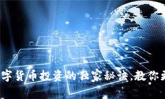 专家揭秘：数字货币投资的独家秘诀，