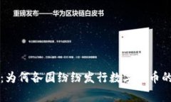 专家揭秘：为何各国纷纷发行数字货币