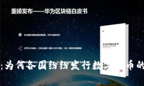 专家揭秘：为何各国纷纷发行数字货币的独家秘诀
