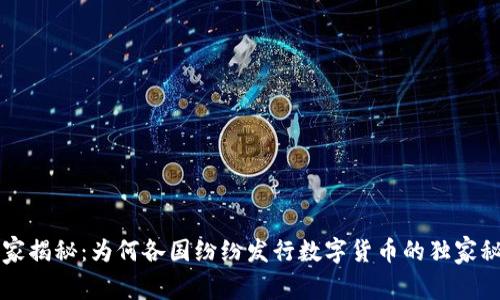 专家揭秘：为何各国纷纷发行数字货币的独家秘诀