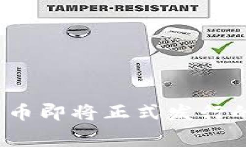 专家揭秘：央行数字货币即将正式发行的独家内幕与投资秘诀