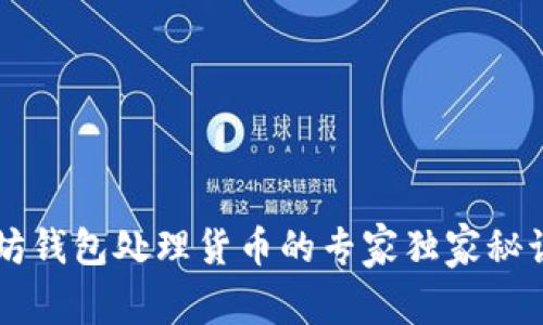 以太坊钱包处理货币的专家独家秘诀一览