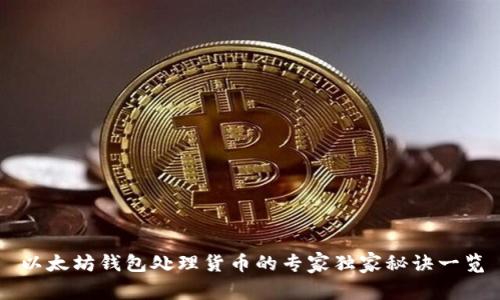 以太坊钱包处理货币的专家独家秘诀一览