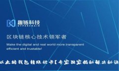 以太坊钱包转账被卡？专家独家揭秘解