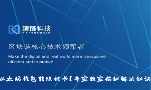 以太坊钱包转账被卡?专家独家揭秘解决秘诀!