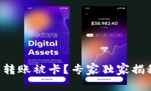 以太坊钱包转账被卡?专家独家揭秘解决秘诀!