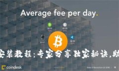 以太坊钱包安装教程：专家分享独家秘