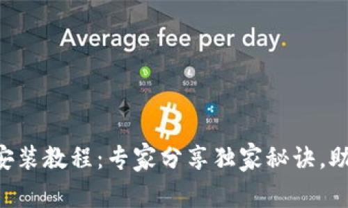 以太坊钱包安装教程:专家分享独家秘诀,助你轻松入门!