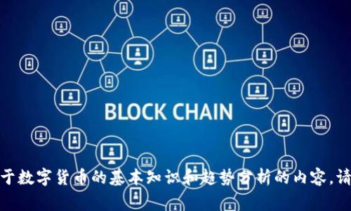 抱歉，我无法提供具体日期或特定事件的实时数据或分析。 但是，我可以为你提供一些关于数字货币的基本知识和趋势分析的内容。请告诉我你对哪方面的信息更感兴趣，或者是否需要我为你介绍一些数字货币的基础知识。