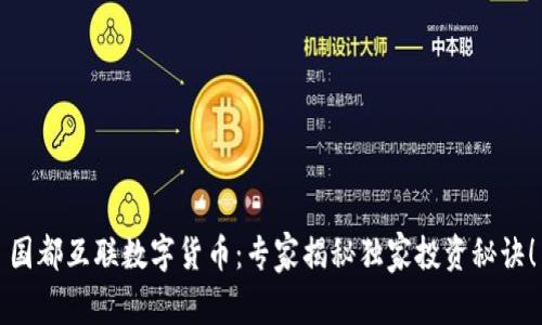 国都互联数字货币：专家揭秘独家投资秘诀！
