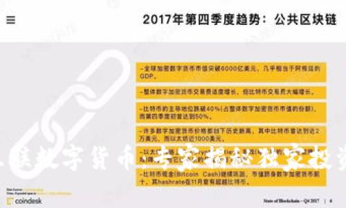 国都互联数字货币：专家揭秘独家投资秘诀！