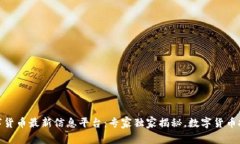 赵县数字货币最新信息平台：专家独家