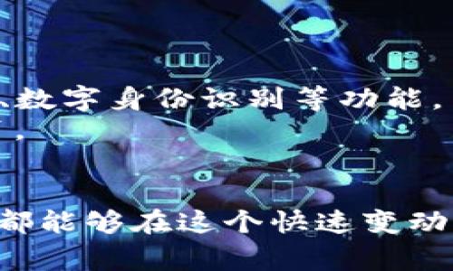   以太坊钱包数量查询专家独家秘诀！ / 

 guanjianci 以太坊, 钱包数量, 预测 /guanjianci 

什么是以太坊钱包？
说到以太坊钱包，很多人可能会觉得“钱包”这个词有点陌生。其实，以太坊钱包就是存放以太币（ETH）以及ERC-20代币的工具，类似于我们日常生活中的银行账户。它不仅可以用来存储和管理数字资产，还能进行交易、参与智能合约等。

为什么要关注以太坊钱包数量？
以太坊的生态系统不断扩展，钱包的数量是一个非常重要的指标，它能反映出以太坊的用户增长和网络的使用情况。钱包数量的增加往往意味着更多的人开始参与这个生态圈，推动了整个以太坊网络的繁荣。所以，了解以太坊钱包的数量变化对于投资者、开发者和普通用户来说，都是非常重要的。

以太坊钱包数量的查询方式
现在，查询以太坊钱包的数量其实非常简单。最常用的方法之一就是通过区块链浏览器，比如Etherscan。只需在浏览器中输入以太坊的相关地址，您就可以看到该地址的详细信息，包括钱包的数量、交易记录等。
通过这种方式，您可以实时监测钱包数量的变化，进而对以太坊的市场动态产生更深入的理解。

以太坊钱包数量的预测
预测以太坊钱包的数量其实是一项挑战，因为这受到多种因素的影响，如市场趋势、政策影响以及技术进步等。专家们认为，随着DeFi（去中心化金融）、NFT（非同质化代币）等新兴应用的推出，以太坊的用户数量和钱包数量都将持续增长。
更为重要的是，随着人们对区块链技术了解的加深，以及安全性和便利性更强的钱包方案的出现，预计将会吸引更多用户加入到以太坊的世界中。

区块链技术对钱包数量的影响
如果说以太坊是一个生态系统，那么钱包就是生态系统中的“土壤”。区块链技术的迅猛发展，尤其在安全性和用户体验方面的提升，直接促进了以太坊钱包数量的增长。说真的，用户的需求变化会影响钱包的设计和功能，从而吸引新的用户。
而且，随着越来越多的企业和项目选择以太坊作为他们的基础架构，钱包的使用场景也会日益丰富，从而推动钱包数量的持续增加。

如何安全地管理以太坊钱包？
安全管理钱包是每一个以太坊用户都需要重视的问题。说实话，很多小白用户可能在这方面不太了解。毕竟，钱包一旦被黑客攻击，所有资产都可能瞬间蒸发。这里有几个小秘诀供大家参考：
ul
    listrong选择可靠的钱包服务：/strong市场上钱包的种类繁多，包括热钱包和冷钱包。热钱包适合频繁交易，冷钱包则适合长期存储。根据个人的需求选择合适的钱包类型。/li
    listrong定期备份钱包信息：/strong无论是私钥还是助记词，妥善保管是绝对必要的。这些信息是您访问资产的唯一凭证，一旦丢失就再也无法恢复。/li
    listrong启用双重身份验证：/strong很多钱包服务都提供双重身份验证的功能。通过这种方式，即使黑客盗取了您的密码，也无法轻易访问您的账户。/li
    listrong定期更新软件和安全设置：/strong确保钱包应用是最新版本，开发者会不断进行更新以修复漏洞，保证安全性。/li
/ul

未来的以太坊钱包
未来，以太坊钱包可能不仅仅是一个存储和交易工具，它们将成为用户与区块链交互的关键接口。比如，集成更丰富的DeFi产品、NFT市场、数字身份识别等功能。
而且，随着技术的不断进步，钱包的用户体验也将大幅提升，可能还会出现语音助手、AI推荐等创新功能，进一步拉近用户与区块链的距离。

小结
总之，想要对以太坊钱包数量进行查询和预测，了解市场动态和技术趋势是非常重要的。通过合理的查询工具以及专业的分析思路，我们都能够在这个快速变动的市场中做出更明智的决策。希望上面的内容对你有帮助，记得在以太坊的旅程中保持安全，时刻关注钱包的变化哦！