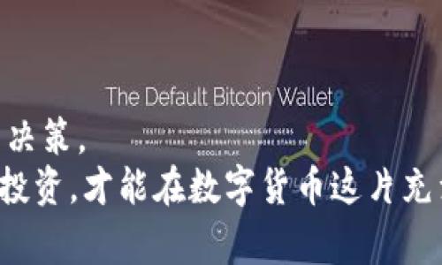    专家揭秘：数字货币下跌指数的独家秘诀与分析  / 

 guanjian ci  数字货币, 下跌指数, 投资策略  /guanjian ci 

引言：数字货币的波动性
说真的，数字货币市场就像坐过山车，无论是牛市还是熊市，它总是充满了惊险与刺激。作为一个投资者，尤其是新手朋友，面对这纷繁复杂的市场，有时候真的不知道该如何应对。尤其是最近一段时间，许多数字货币的下跌让人感到不安。那么今天，我们就来深度解析数字货币下跌指数，帮助你更好地理解市场走势，做好投资决策。

数字货币下跌指数是什么？
如果你有在关注数字货币市场，那么“下跌指数”这个词可能听起来不陌生。简单来说，数字货币下跌指数是一个用于衡量特定时期内数字货币价格变动幅度和频率的指标。它可以用来帮助投资者预测市场趋势，识别潜在的投资风险。
下跌指数的计算方法通常比较复杂，但最基础的就是通过跟踪一定时间段内的价格变化，为投资者提供一个参考数据。比如，如果某个时间段内，多种数字货币的价格普遍下降，那么下跌指数自然就会上升，这意味着市场情绪可能不太乐观。

为何数字货币会下跌？
哎，说到底，数字货币的下跌原因真的是五花八门。这里给大家列举几个常见的因素，当然，这些因素有可能是单独影响，也有可能是合力影响。
ul
  listrong市场情绪：/strong你会发现，当市场情绪低落时，投资者会选择抛售资产以减少损失，导致价格进一步下跌。举个例子，当某个知名机构发布了关于数字货币的负面新闻，市场反应通常非常敏感。/li
  listrong政策变化：/strong政策的变化也是导致数字货币下跌的重要原因。各国对数字货币的监管政策各异，某些国家可能会因为反对而对行业进行严格打压，自然就引发了市场的恐慌。/li
  listrong技术因素：/strong有时候技术因素也会造成数字货币的下跌。比如，某个区块链项目出现了安全漏洞，投资者可能会因为安心受到威胁，纷纷抛售手中的数字货币。/li
/ul

如何利用下跌指数做出投资决策？
既然下跌指数是一个很好的市场参考工具，那么如何利用它来帮助我们做出更明智的投资决策呢？这里有一些建议，希望能对你有所帮助。
ul
  listrong观察趋势：/strong通过分析下跌指数在较长时间内的变化，你可以更好地把握市场的整体趋势。如果历史数据表明某种数字货币的下跌指数处于高位，那么你可能需要考虑是否暂时规避投资这一资产。/li
  listrong短线交易策略：/strong对于那些喜欢短线操作的投资者来说，结合下跌指数进行一些高频交易也是不错的选择。低买高卖，利用价格波动赚取差价，这正是短线交易的精髓所在。/li
  listrong设置止损点：/strong在投资数字货币时，建议每个投资者都要设置合理的止损点。当下跌指标指向“危机”时，及时平仓可以帮助你避免更大的损失。/li
/ul

如何判断下跌是否结束？
当然，判断一个下跌走势是否结束也是投资者需要掌握的技能之一。很多时候，市场的反弹往往是在大家都不看好的时候发生的，所以，如何抓住这个“反弹”的机会就显得尤为重要。
首先，可以通过技术指标进行分析，比如说相对强弱指数（RSI）、移动平均线（MA）等。如果这些技术指标显示出超卖信号，有可能意味着下跌即将结束，反弹即将来临。
其次，需要关注市场情绪和消息面，特别是那些可能影响市场的重大事件。例如，某个大企业宣布接受数字货币作为支付方式，这通常会引发市场的积极反应。

小心陷阱：切勿盲目跟风
在数字货币投资中，盲目跟风是一大忌讳。有些人可能看到某个数字货币的价格一路狂飙，便急于进去追高；又或者是看到下跌陷入恐慌，立刻选择割肉离场。
其实，市场的波动性给了我们机会，但同样也埋藏了风险。千万不要因为一时的市场情绪而做出冲动的决定，理性的分析与判断才是投资获利的关键。

总结：投资数字货币需谨慎
总之，数字货币下跌指数是我们在投资过程中需要重点关注的指标。通过对下跌指数的研究，我们可以更清楚地认识市场动态，从而做出更科学的投资决策。
然而，投资本身就是一场持久的战斗，成功与否不仅仅取决于我们对数据的分析，更在于我们对市场的敏锐感知和心理承受能力。所以，做好功课，谨慎投资，才能在数字货币这片充满机会和挑战的领域中立于不败之地！