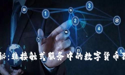 专家揭秘：非接触式服务中的数字货币独家秘诀