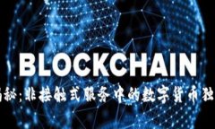 专家揭秘：非接触式服务中的数字货币