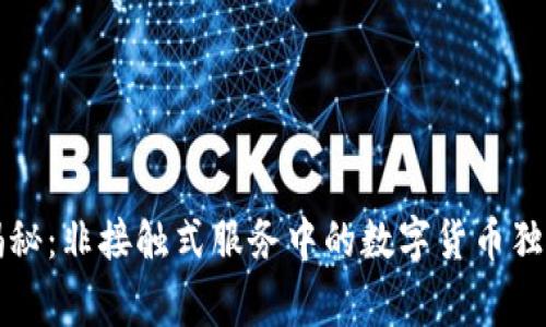 专家揭秘：非接触式服务中的数字货币独家秘诀