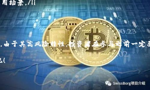 数字货币虚拟板块是一种新兴的资产类别，随着区块链技术的发展及加密货币的普及，它们吸引了越来越多的投资者和用户的关注。在这篇文章中，我们将深入探讨数字货币虚拟板块的主要组成部分、相关技术、市场动态以及未来的发展趋势。希望通过这次分享，能够帮助你更好地理解这个快速发展的领域。

数字货币的定义
数字货币，顾名思义，就是以数字形式存在的货币。与传统货币不同，它们并不是由中央银行发行的，而是基于区块链技术进行去中心化的。这种去中心化的特性，使得数字货币在安全性、透明性以及交易速度上有其独特的优势。

常见的数字货币种类
在众多的数字货币中，我们可以将其大致分为以下几类：
ul
    listrong比特币 (Bitcoin)/strong：作为第一个也是最有名的数字货币，比特币的创建标志着数字货币时代的到来。它采用了区块链技术，任何人都可以进行交易，且交易记录是公开透明的。/li
    listrong以太坊 (Ethereum)/strong：以太坊不仅是数字货币，还支持智能合约的功能，这让它在金融科技领域的应用更加广泛。很多去中心化应用（DApp）都是基于以太坊平台运行的。/li
    listrong稳定币 (Stablecoins)/strong：此类数字货币的价值通常与法定货币挂钩，比如USDT（Tether），它旨在减少价格波动，更适合日常交易使用。/li
    listrong山寨币 (Altcoins)/strong：这些是指比特币以外的所有数字货币，它们包括Ripple、莱特币、狗狗币等，各自有不同的用途和市场。/li
/ul

数字货币的技术基础
数字货币的核心技术是区块链。这是一种分布式账本技术，使得所有交易记录都被保存在多个节点上，降低了交易的风险和系统的单点故障。
ul
    listrong区块链/strong：区块链的安全性和透明性使其成为数字货币的基础。每一个区块包含了一系列交易记录，一旦写入，就不能被更改。/li
    listrong加密技术/strong：数字货币交易使用了强大的加密技术，提高了安全性，确保只有拥有私钥的人才能够使用对应的数字资产。/li
    listrong共识机制/strong：为了让区块链上的各个节点达成一致，数字货币使用了各种共识机制，比如工作量证明（PoW）、权益证明（PoS）、Delegated Proof of Stake（DPoS）等。/li
/ul

数字货币的投资市场动态
近年来，数字货币的价格波动非常大，这使得投资市场充满了机会和挑战。很多人通过低买高卖获得了丰厚的利润，但同时也有不少人遭遇了巨大的亏损。
在投资数字货币时，避免盲目跟风是非常重要的。一定要进行充分的市场分析和信息收集，尤其是在项目的背景、团队、技术优势等方面。

数字货币的应用场景
数字货币的应用场景非常广泛，包括但不限于以下几种：
ul
    listrong线上支付/strong：越来越多的商家接受数字货币支付，甚至一些大型平台也开始支持用加密货币进行结算。/li
    listrong跨境汇款/strong：数字货币可以大幅降低跨境支付的手续费，缩短交易时间，尤其适合海外工作者进行汇款。/li
    listrong投资理财/strong：数字货币作为一种新兴的资产类别，为投资者提供了多样的投资选择，包括资金池、流动性挖矿等。/li
    listrong智能合约和去中心化应用/strong：以太坊等平台上的智能合约，使得开发者能够构建各种去中心化应用，这些应用在金融、游戏、社交等领域都有着广阔的前景。/li
/ul

如何安全地投资数字货币
在投资数字货币时，安全性是一个不容忽视的因素。以下是一些建议，帮助你更好地保护你的资产：
ul
    listrong选择安全的钱包/strong：硬件钱包是最推荐的选择，确保你的私钥不会泄露给不良人士。/li
    listrong定期备份/strong：务必定期备份你的钱包，以防止数据丢失或设备损坏。/li
    listrong了解市场动态/strong：保持对市场变化的敏感，及时调整你的投资策略。/li
    listrong谨慎选择交易平台/strong：选择那些信誉好、监管完善的交易平台，避免在不明平台上进行交易。/li
/ul

数字货币的未来趋势
展望未来，数字货币无疑会继续对金融市场产生深远的影响。
ul
    listrong监管政策的完善/strong：随着市场的发展，各国政府开始逐渐加强对数字货币的监管，为市场的健康发展提供保障。/li
    listrong更多的主流应用/strong：随着更多大企业和机构的参与，数字货币将逐步融入到我们的日常生活中，形成更广泛的应用场景。/li
    listrong技术的不断迭代/strong：区块链技术在规模、速度、安全性等方面的不断进步，将进一步推动数字货币的发展。/li
/ul

结论
整体来看，数字货币和区块链技术正处于快速发展的阶段，无论是作为投资工具还是技术应用，都展现出了巨大的潜力和前景。然而，由于其高风险特性，投资者在参与之前一定要做好充分的准备和评估。在这条数字货币的探索之旅中，了解市场动态和技术背景，无疑是你成功的关键。 

希望这篇文章能为你提供有用的信息。说真的，数字货币的世界很精彩，但也需要谨慎对待。快去了解更多，找到适合你的投资策略吧！ 

数字货币虚拟板块揭秘：专家独家分享的投资秘诀