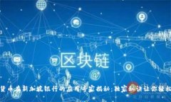 数字货币在新加坡银行的应用专家揭秘