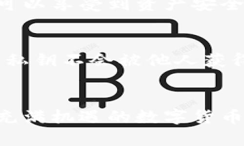 
  买以太坊必看：专家解析独家秘诀，为什么你需要一个数字钱包！/ 

关键词
 guanjianci 以太坊, 数字钱包, 加密货币/guanjianci 

引言：加密货币的崛起与安全性
说真的，随着比特币、以太坊等加密货币的流行，越来越多的人开始关注数字资产的投资和管理。想要买以太坊的朋友们，你们可能都会听到一个词：钱包。那为什么购买以太坊的时候需要一个数字钱包呢？今天，我们就来深入聊聊这个话题，揭开其中的奥秘。

1. 数字钱包的基本概念
首先，咱们得搞清楚什么是数字钱包。数字钱包其实是一种软件程序，允许用户存储和管理他们的加密货币。简单来说，它就像你存放现金和银行卡的实体钱包，只不过它是用来存储数字资产的。
数字钱包分为两种：热钱包和冷钱包。热钱包是连接互联网的，方便你随时交易，但相对来说安全性稍弱。而冷钱包则是离线存储，安全性高，但使用起来不如热钱包方便。许多人会选择冷热钱包结合的方式来保护自己的资产。

2. 为什么需要数字钱包？
h42.1 安全性/h4
说到安全性，大家都知道网络世界是多么复杂。用传统的交易所存放以太坊，虽然方便，但如果交易所遭遇黑客攻击，你的资产就可能瞬间消失。而使用数字钱包，你可以将私钥控制在自己手中，从而大幅提升资产的安全性。
尤其是冷钱包，它不常连接互联网，可以有效防止黑客攻击，确保你的以太坊安全无虞。想象一下，辛辛苦苦投资的以太坊，一不小心就给黑客“快递”了，那种感觉真的挺心塞的。

h42.2 私钥控制权/h4
买以太坊为什么要钱包的另一个关键因素是私钥的控制。数字资产的所有权由区块链技术的私钥来证明。你拥有私钥，就意味着你拥有这笔资产。
如果把资产存放在交易所，你实际上并不拥有私钥，而是你把信任托付给了交易所。万一交易所崩盘或者出问题，你的资产可能会石沉大海。这就很可怕了，对吧？

h42.3 方便管理与交易/h4
数字钱包另外一个吸引人的地方就是管理方便。通过钱包，你可以轻松查看自己的资产状况，实时监控价格波动，快速进行交易。这对于那些热衷于投资的人来说，简直太方便了。
而且，有些钱包还提供了方便的功能，比如与其他区块链网络进行互换、参与Staking等，让你能够发掘更多的投资机会。

3. 如何选择一个合适的数字钱包？
选择数字钱包的时候，不妨考虑以下几个方面：
h43.1 安全性/h4
钱包的安全性是第一位的。尽量选择那些有良好口碑、安全策略明确的钱包。检查其是否提供了双重验证、开源代码等安全措施，确保你的资产有足够的保护。

h43.2 用户体验/h4
用户体验也非常重要。你需要一个界面友好、功能齐全的钱包。试想一下，如果一个钱包的操作界面复杂，那你在进行交易或者查看资产时会感到很烦躁吧？所以，选择一个简单易用的钱包，可以省去很多不必要的麻烦。

h43.3 支持的币种/h4
还要关注钱包支持的币种。假如你不仅仅想投资以太坊，还想投资其他加密货币，那么选择一个支持多种币种的钱包就显得尤为重要。这里推荐一些口碑好的多币种钱包。

4. 如何购买以太坊及存入钱包
那么，买以太坊的流程是怎样的呢？其实非常简单！
h44.1 选择交易所/h4
首先，选择一个信誉好、安全性高的交易所进行购买。通常来说，国际和国内的一些大平台都不错。

h44.2 注册与认证/h4
在交易所注册账号后，进行实名认证。这个步骤是为了确保你的账户安全，虽然稍显麻烦，但确实是保护投资者的措施。

h44.3 购买以太坊/h4
然后，你可以通过法币或者其他加密货币来购买以太坊。交易所会提供实时的市场价格，进行认购时建议多关注市场动态，以便以最佳价格买进。

h44.4 将以太坊转入钱包/h4
在交易完成后，一定要将你的以太坊及时转入你的数字钱包。获得你的钱包地址后，将以太坊发送至该地址，这样你就可以享受到资产安全的保护了。

5. 管理与使用你的钱包
有了钱包，接下来就是如何管理和使用你的钱包了。定期检查资产，确保安全措施到位。建议定期更新密码，并确保你的私钥不会被他人获得。

结语：掌握数字资产的秘诀
总之，购买以太坊时，拥有一个数字钱包是保障你资产安全的必备措施。通过正确选择和使用数字钱包，你可以在这个充满机遇的数字货币市场中排除风险，享受财富增长的乐趣。
所以，亲爱的朋友们，别再犹豫了，快去打造属于你的数字资产安全堡垒，让投资之路更加顺畅吧！
