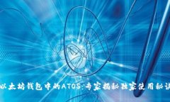 以太坊钱包中的ATOS：专家揭秘独家使