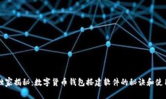 专家独家揭秘：数字货币钱包搭建软件