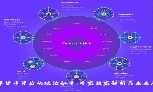 数字货币背后的政治秘辛:专家独家解析与未来展望