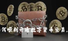 专家独家揭秘：如何顺利开通数字货币