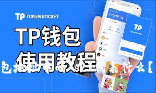 以太坊钱包地址中的“sc”代表什么?独家揭秘!