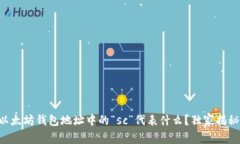 以太坊钱包地址中的“sc”代表什么？