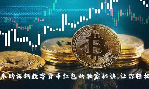专家揭秘：乐购深圳数字货币红包的独家秘诀，让你轻松赚取福利！