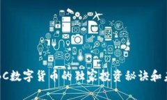 专家揭秘：GBC数字货币的独家投资秘诀