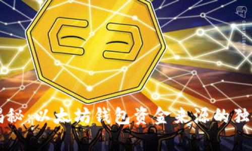 专家揭秘：以太坊钱包资金来源的独家秘诀
