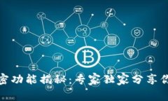 数字货币的秘密功能揭秘：专家独家分